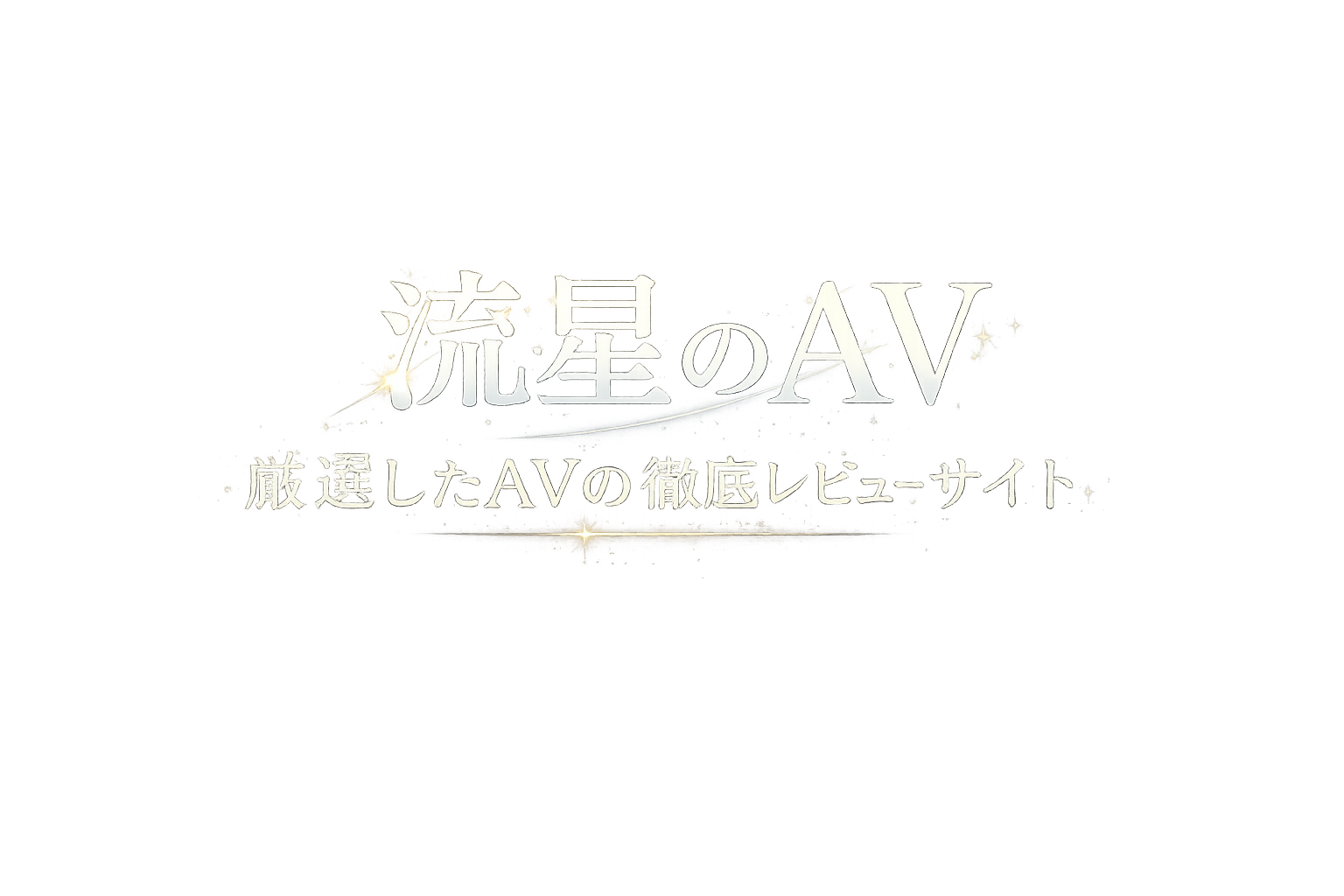 流星のAV