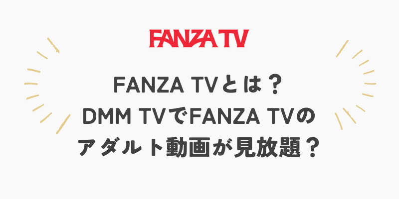 FANZA TV 公式サイト